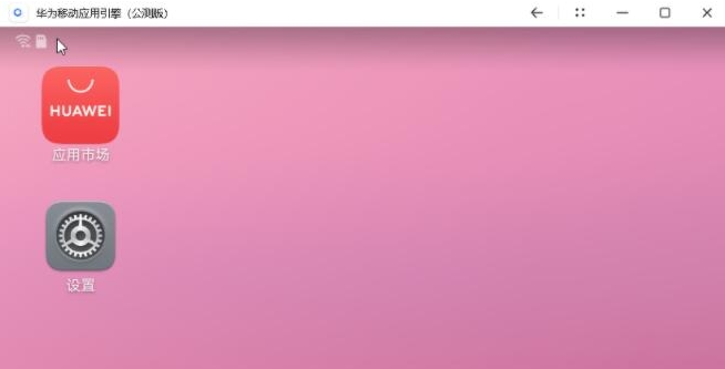 华为移动应用引擎