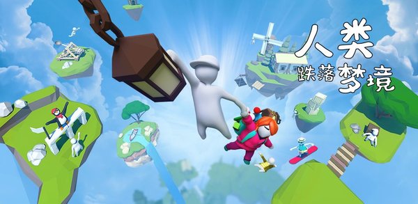 人类跌落梦境正版