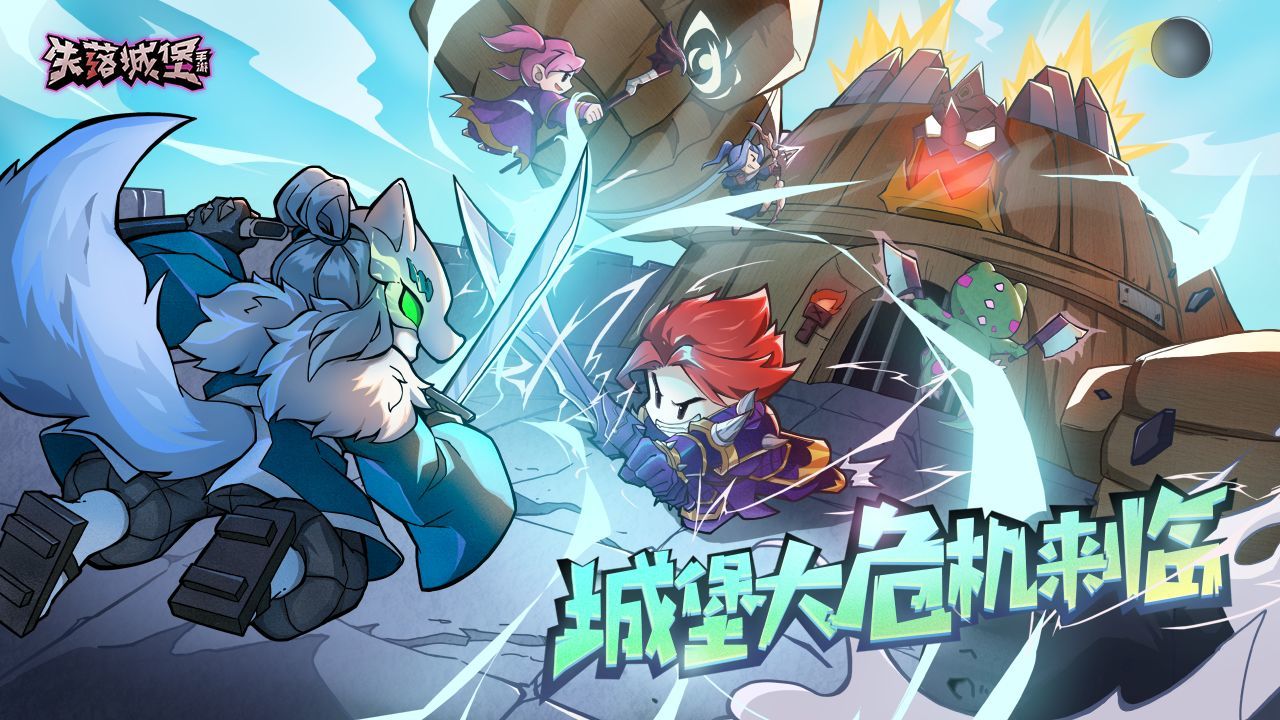 失落城堡暑期版