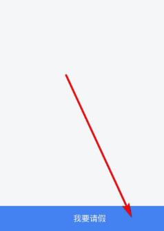 今日校园请假模拟器安卓版