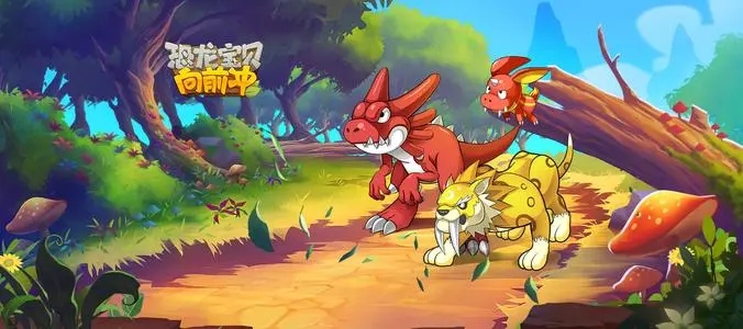 恐龙宝贝向前冲