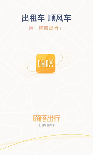 嘀嗒出行app