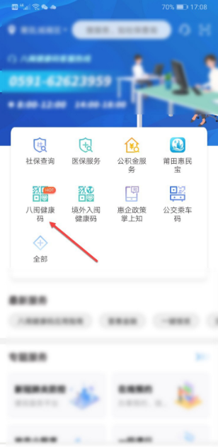 闽政通app八闽健康码