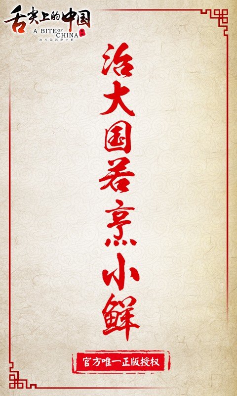 舌尖上的中国最新版