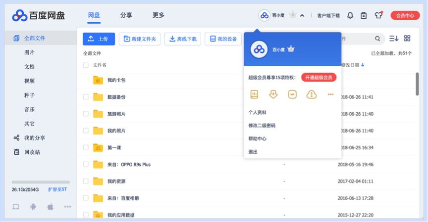 百度网盘APP免费版