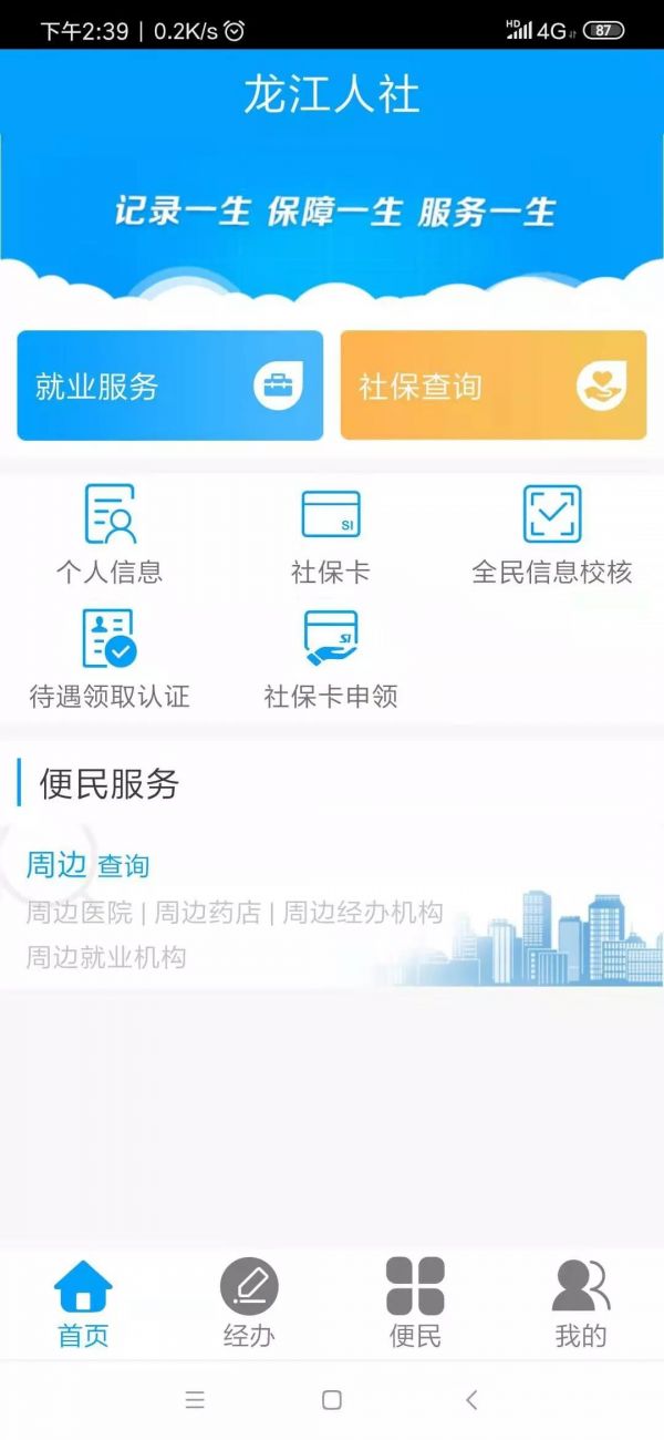 龙江人社app人脸识别认证下载
