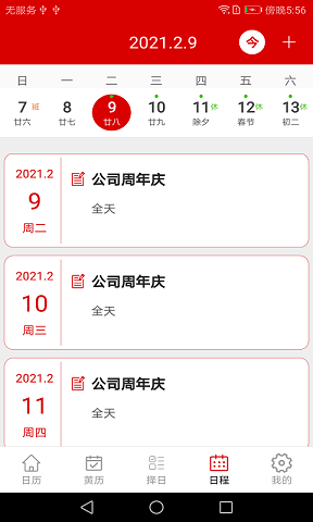 万年历日程记事