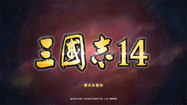 三国志14威力加强版免安装v1.0.10中文版