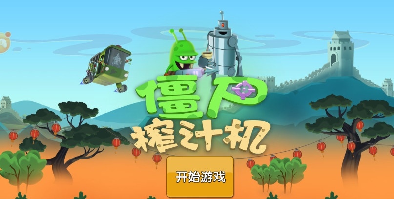 僵尸榨汁机最新版2021