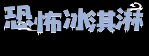 恐怖冰淇淋3最新版