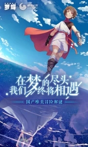 不可思议之梦蝶安卓