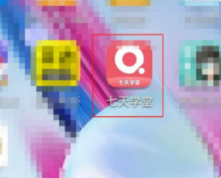 七天学堂在线查分