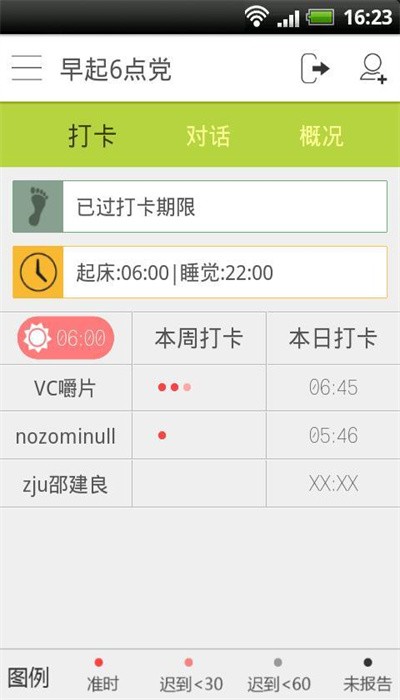早睡早起打卡