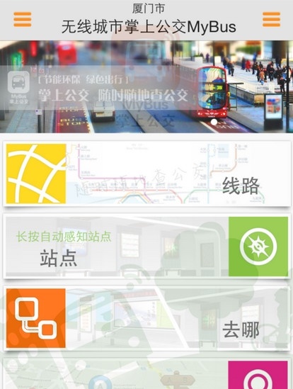 掌上公交免费版
