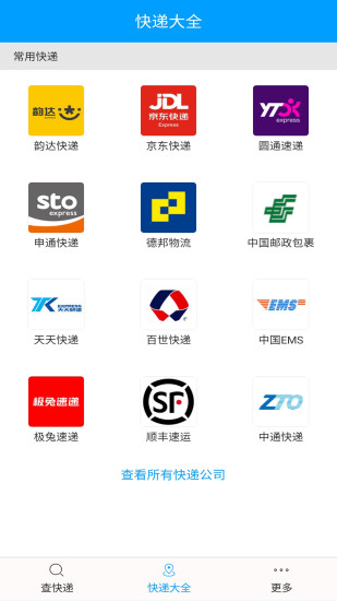 快递查询宝典
