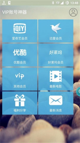 vip账号神器最新版