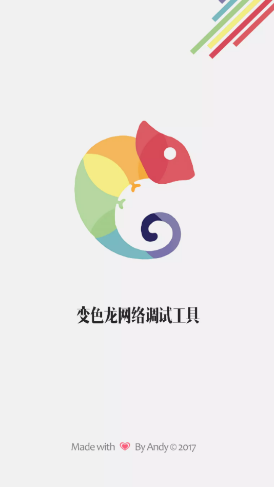 变色龙免流