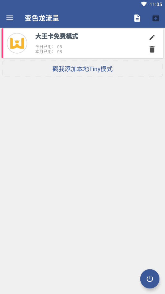 变色龙免流