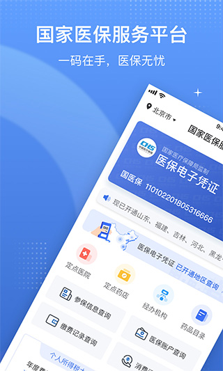 国家医保电子凭证app(国家医保服务平台)