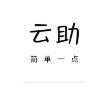云助