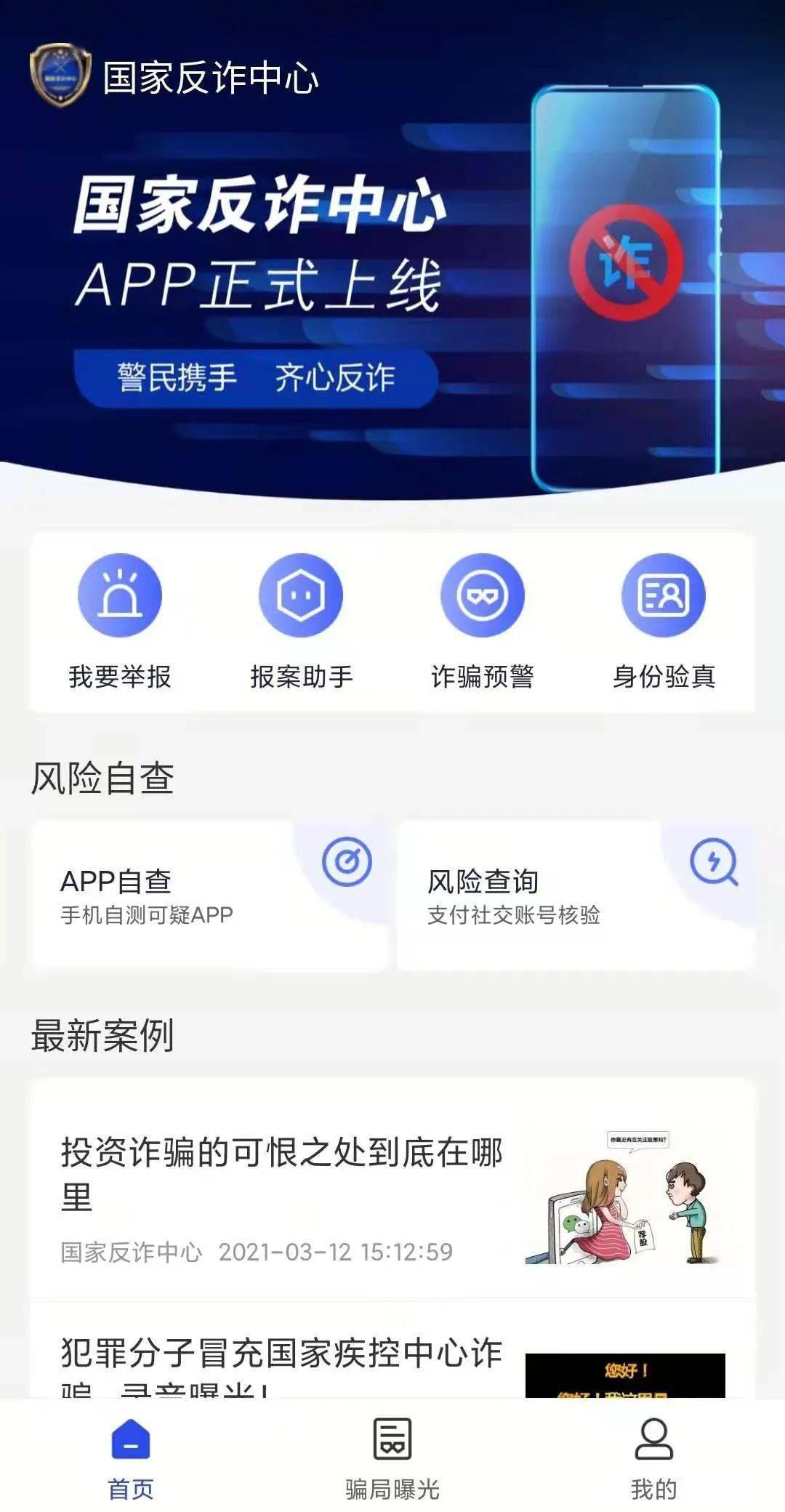 国家反诈中心app下载