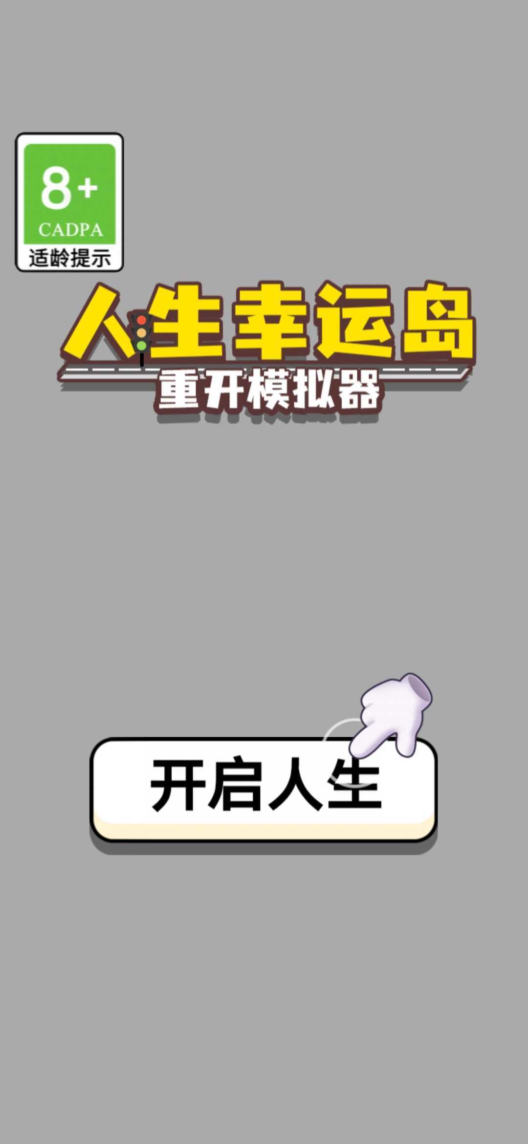 人生幸运岛重开模拟器无广告