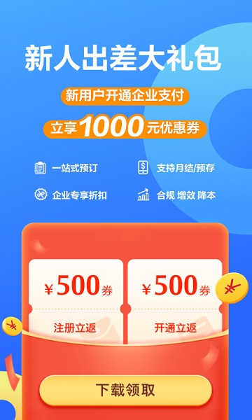 携程企业商旅