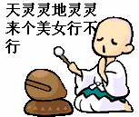 天灵灵地灵灵让我暴富行不行图片