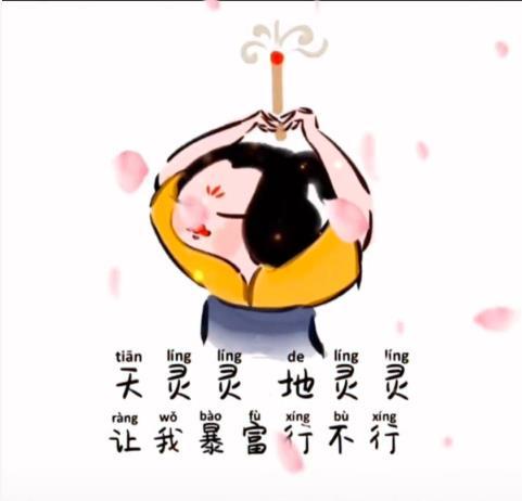 天灵灵地灵灵让我暴富行不行图片