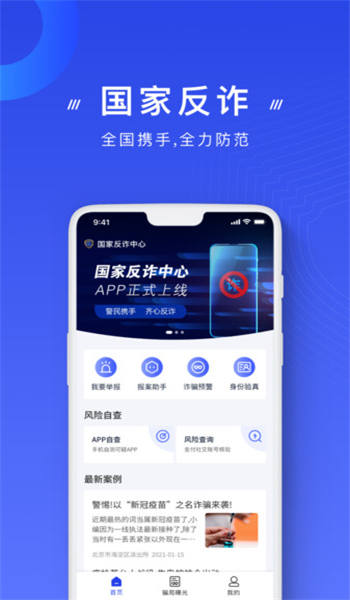 国家反诈骗app