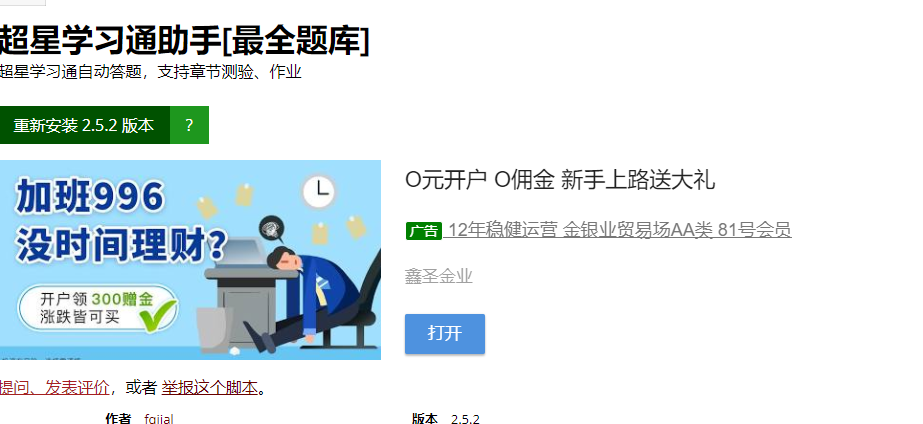 超星尔雅刷课插件