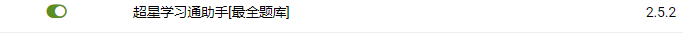 超星尔雅刷课插件
