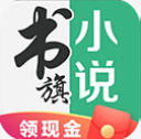 书旗小说app最新版本下载