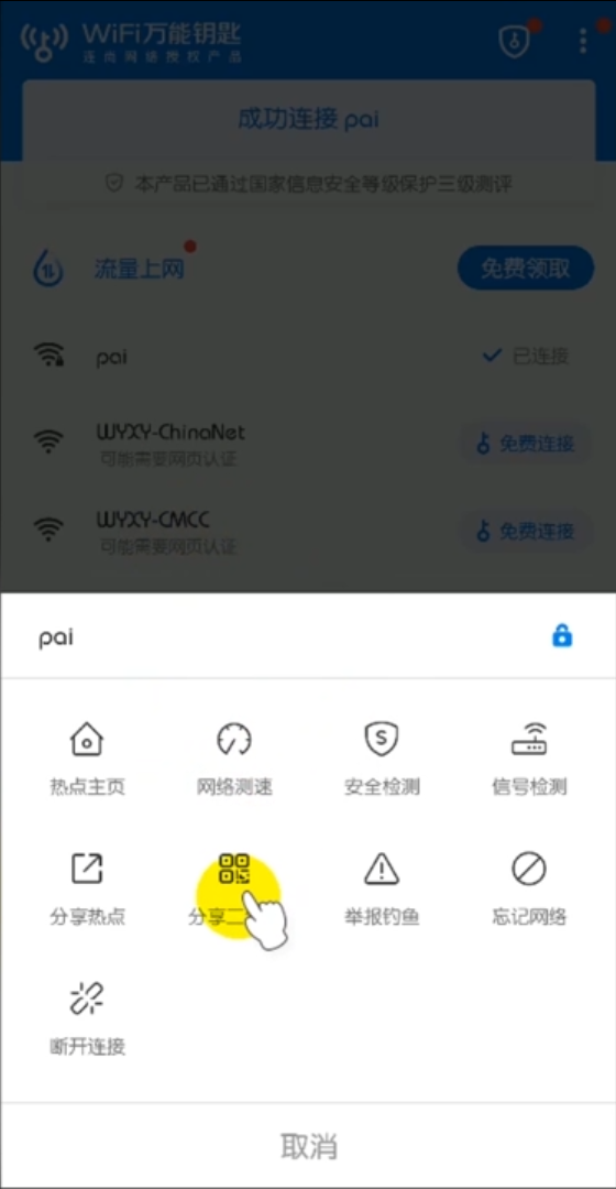 wifi万能钥匙官方正版免费下载
