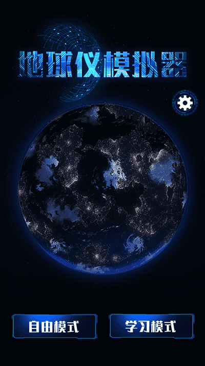 互动地球仪3D(Earth)