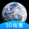 世界街景3D地图高清