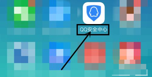 qq安全中心官网电脑版