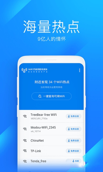 wifi万能钥匙极速版最新版下载