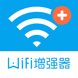 wifi信号增强器官方版