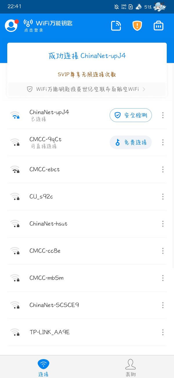WiFi万能钥匙纯净版