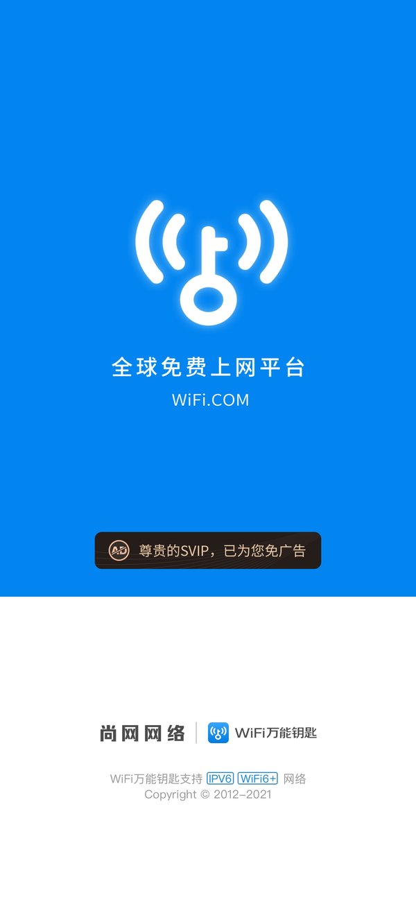 WiFi万能钥匙纯净版