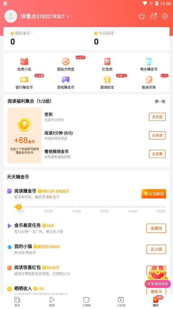 快看点极速版红包版