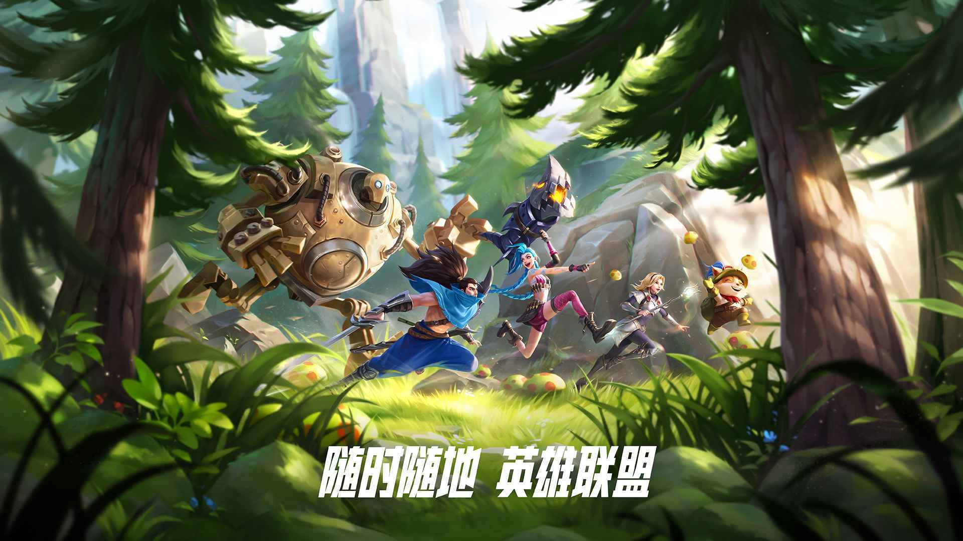 英雄联盟手游夺冠庆典版本