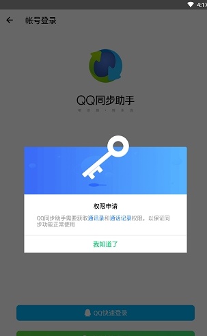 QQ同步助手手机版
