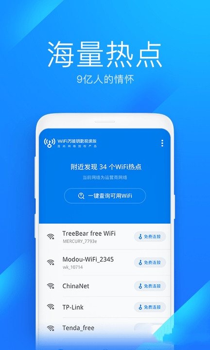 wifi万能钥匙极速版官方版