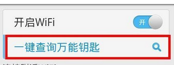 万能钥匙wifi免费下载 自动解锁