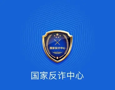 国家反诈中心app下载安装