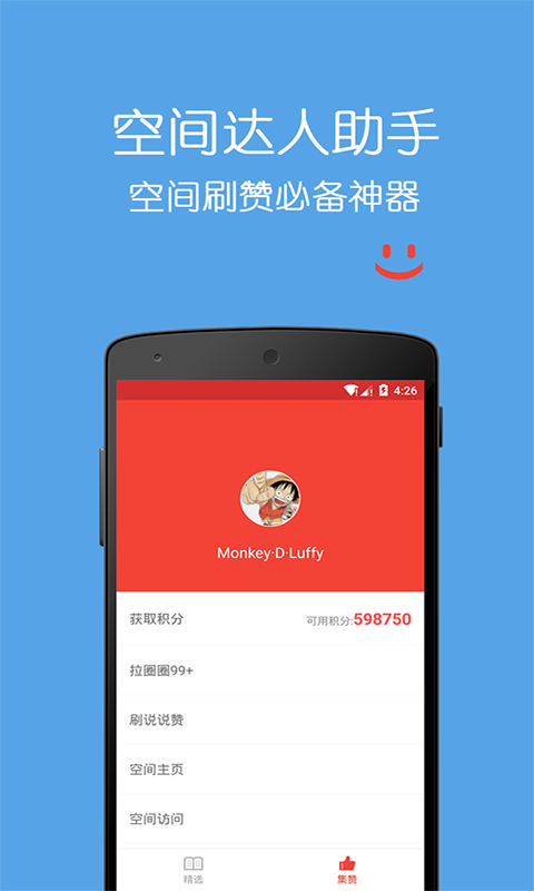 空间达人刷赞神器