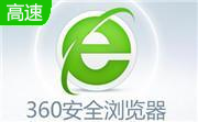 360安全浏览器下载安装