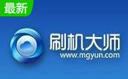 刷机大师